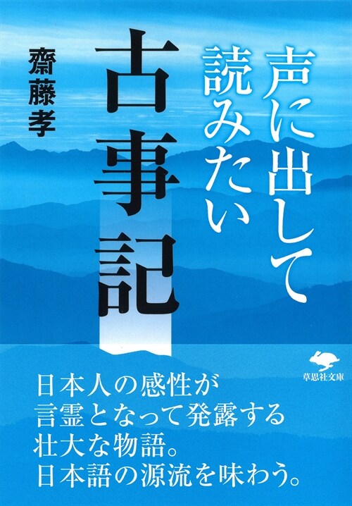 聲に出して讀みたい古事記 (草思社文庫 さ 1-12)