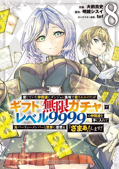 信じていた仲間達にダンジョン奧地で殺されかけたがギフト『無限ガチャ』でレベル9999の仲間達を手に入れて元パ-ティ-メンバ-と世界に復讐&『ざまぁ!』します! 8 (KCデラックス) (コミック)