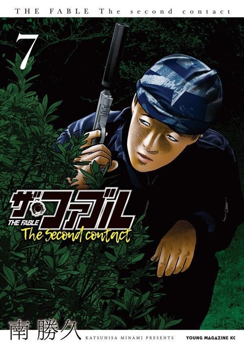 ザ·ファブル The second contact 7 (ヤンマガKCスペシャル) (コミック)