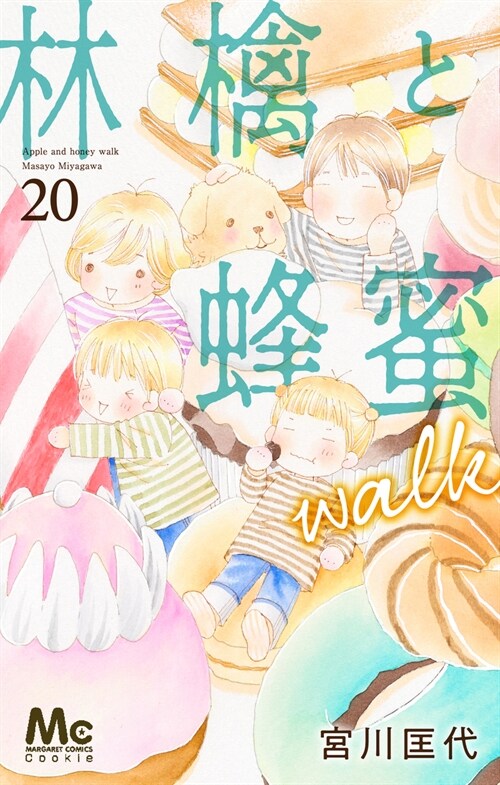 林檎と蜂蜜walk 20 (マ-ガレットコミックス) (コミック)