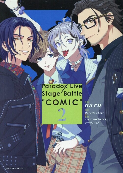 Paradox Live Stage Battle “COMIC” 2 (ZERO-SUMコミックス) (コミック)