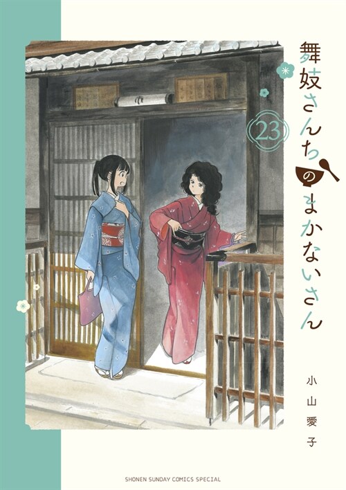 [중고] 舞妓さんちのまかないさん 23 (少年サンデ-コミックス〔スペシャル〕) (コミック)