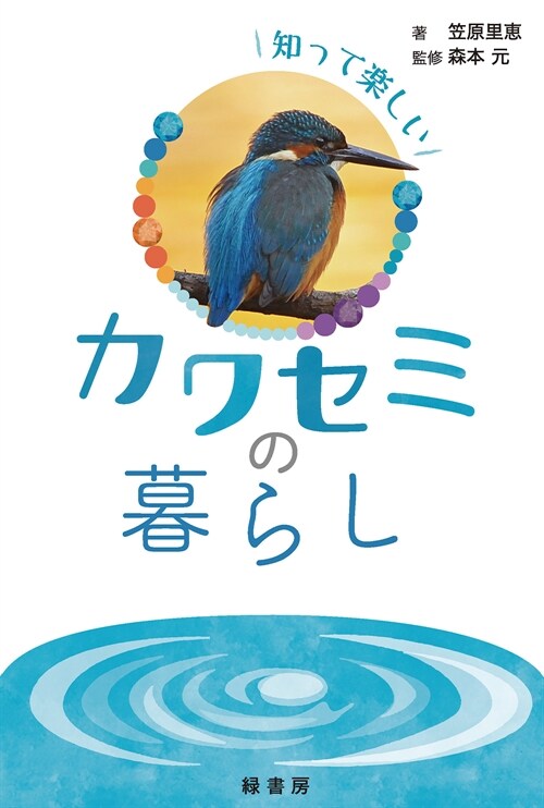 知って樂しいカワセミの暮らし