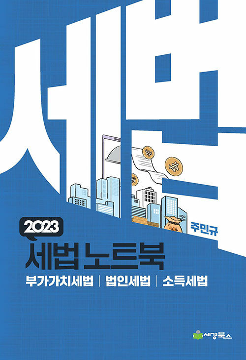 [중고] 2023 세법노트북 (합본)