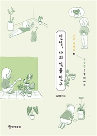 안녕, 나의 식물 친구 :초보 식집사의 식식한 그림 에세이 