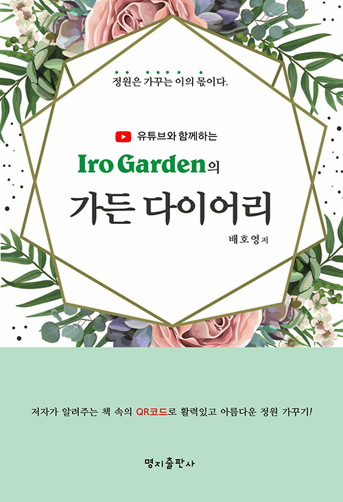 Iro Garden의 가든 다이어리