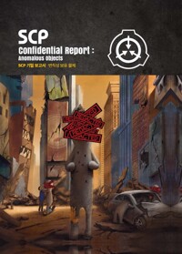 SCP 기밀 보고서 : 변칙성 보유 물체 커버
