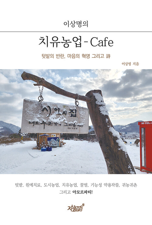 이상명의 치유농업 - Cafe