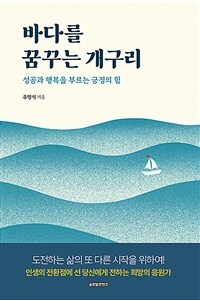 바다를 꿈꾸는 개구리: 성공과 행복을 부르는 긍정의 힘