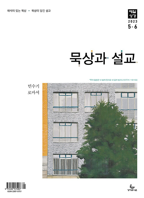 매일성경 묵상과 설교 2023.5.6