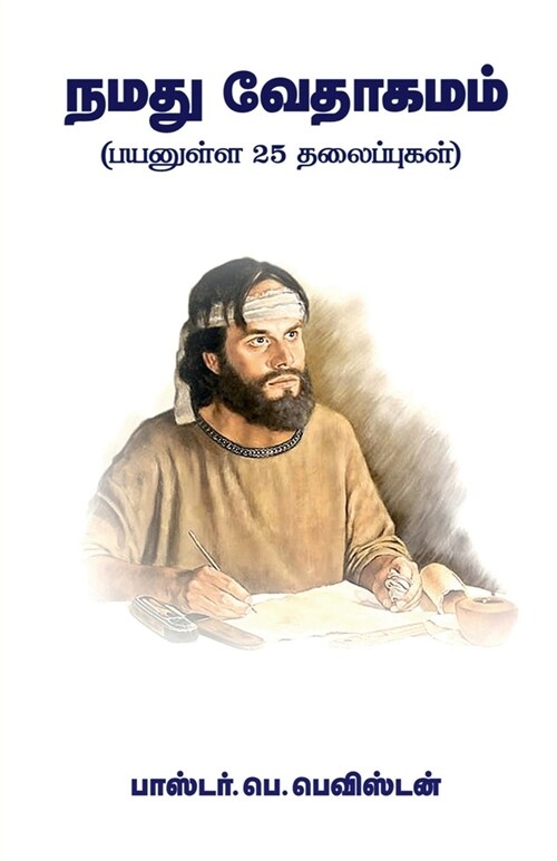 Namathu Vedhagamam / நமது வேதாகமம் (Paperback)