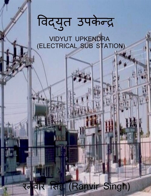 Vidyut Upkendra / विद्युत उपकेन्द्र (Paperback)