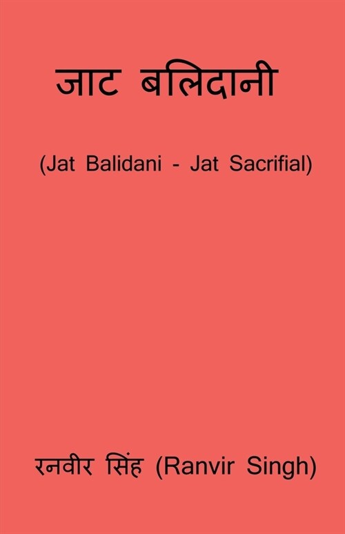 Jat Balidani / जाट बलिदानी (Paperback)