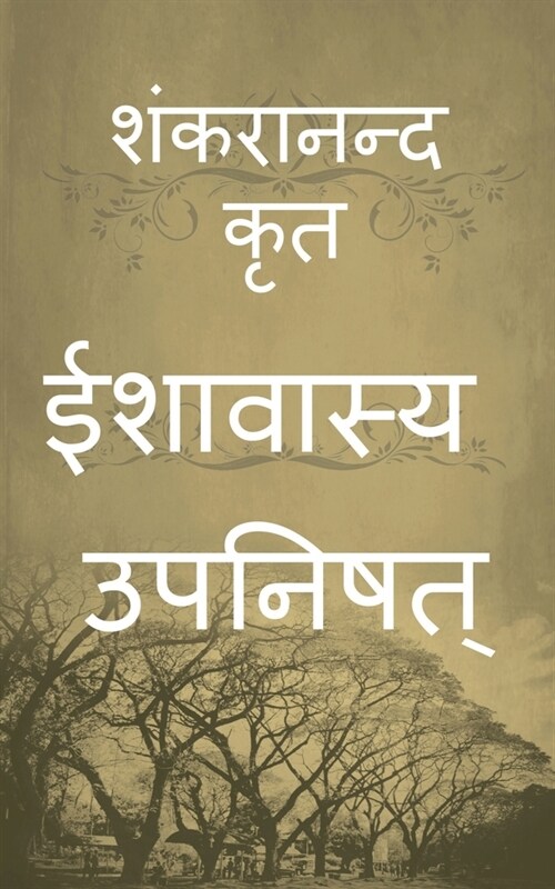 Isavasya Upanishad / ईशावास्य उपनिषत् (Paperback)