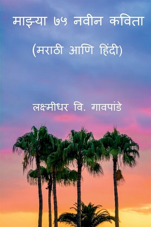 Mazya 75 Naveen Kavita / माझ्या ७५ नवीन कविता (Paperback)