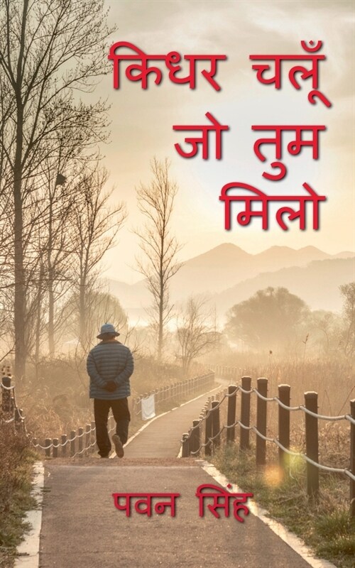 Kidhar Chalun Jo Tum Milo / किधर चलूँ जो तुम मिलो (Paperback)