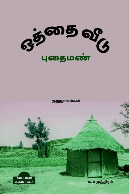 OTHTHAI VEEDU & PUTHAI MAN (Novels) / ஒத்தை வீடு புதை மண (Paperback)