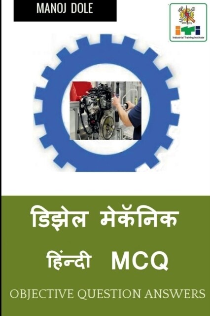 Diesel Mechanic Hindi MCQ / डिझेल मेकॅनिक हिंन्& (Paperback)