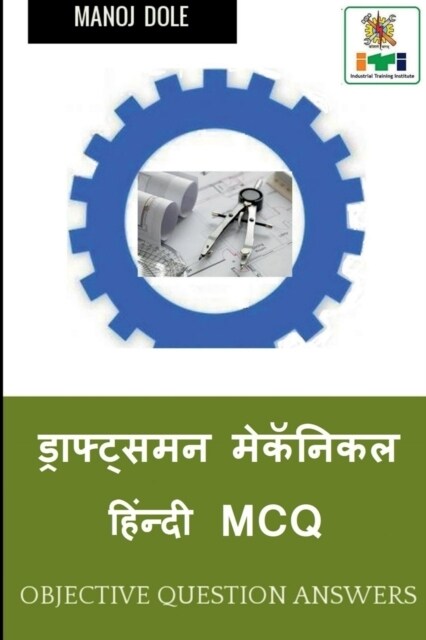 Draughtsman Mechanical Hindi MCQ / ड्राफ्ट्समन मेकॅन&# (Paperback)