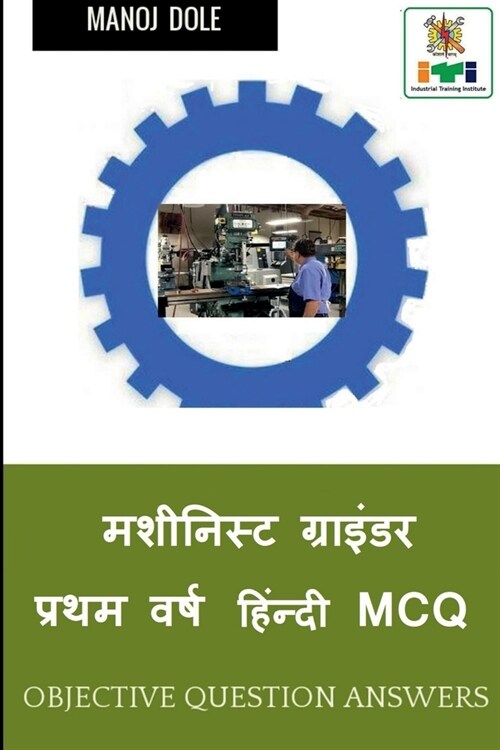 Machinist Grinder First Year Hindi MCQ / मशीनिस्ट ग्राइंड (Paperback)