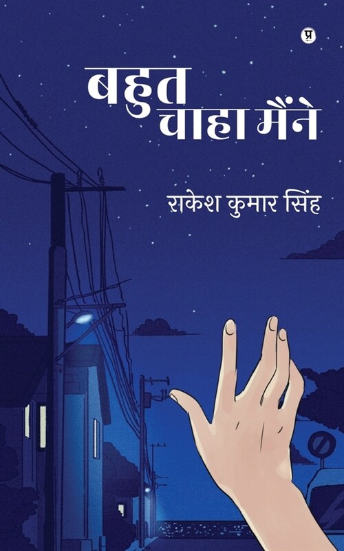 Bahut Chaaha Maine (Paperback)