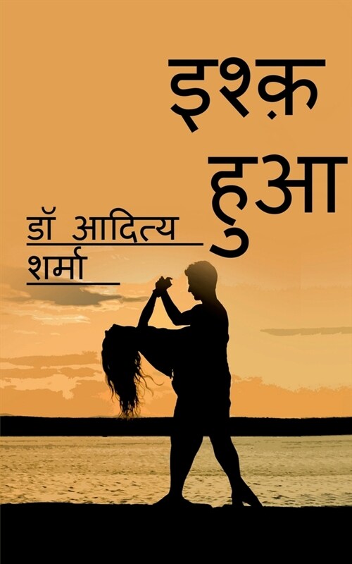 Ishq Hua / इश्क़ हुआ (Paperback)