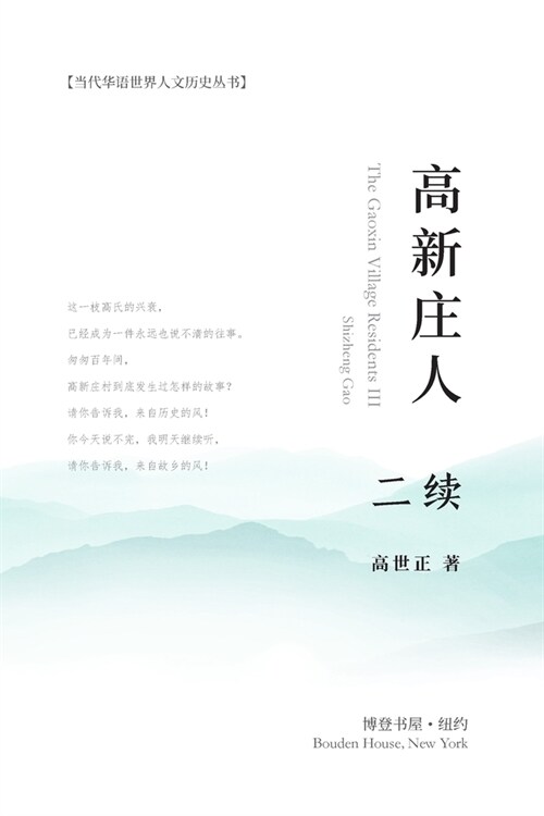 高新庄人-二续: The Gaoxin Village Residents III (Paperback)