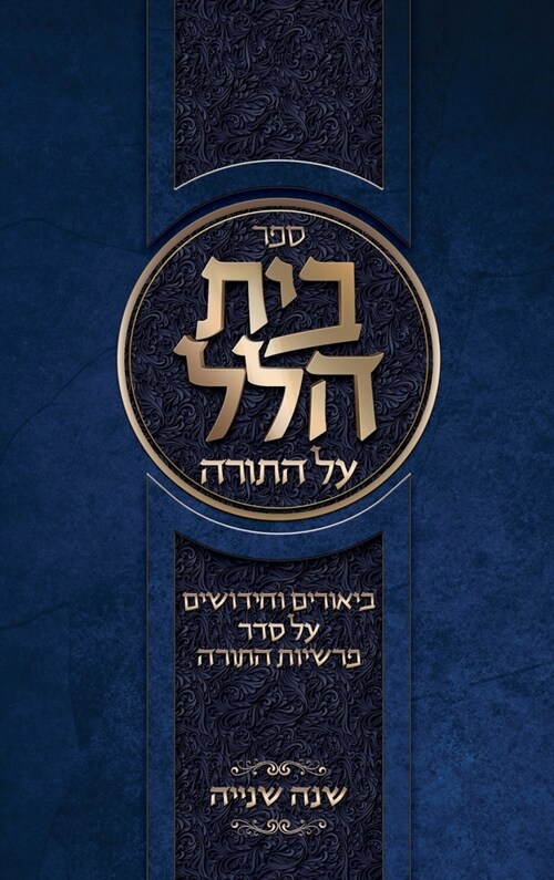 Beis Hillel: Shana Beis (Hardcover)