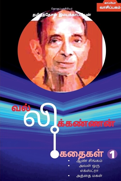 Vallikannan Stories 1 / வல்லிக்கண்ணன் கதைகள (Paperback)