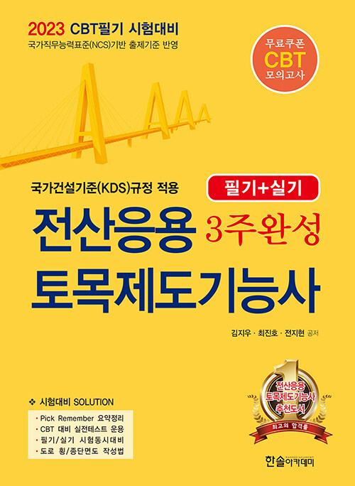 [중고] 2023 CBT시험대비 전산응용 토목제도기능사 3주완성 (필기 + 실기)