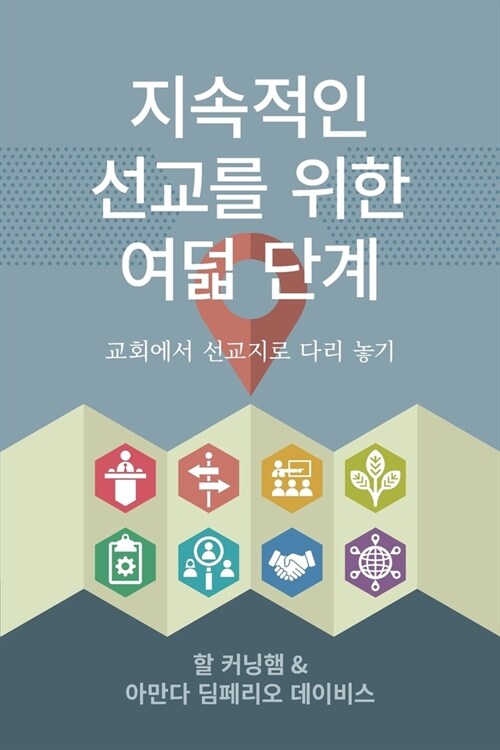 지속적인 선교를 위한 여덟 단계: 교회에서 선 (Paperback)