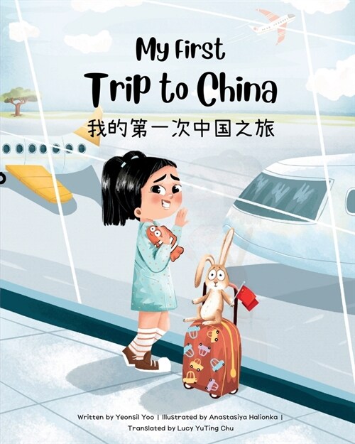 My First Trip to China: Bilingual Simplified Chinese-English Childrens Book (Paperback)