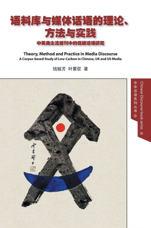 Theory, Method and Practice in Media Discourse 语料库与媒体话语的理论、方 (Hardcover)