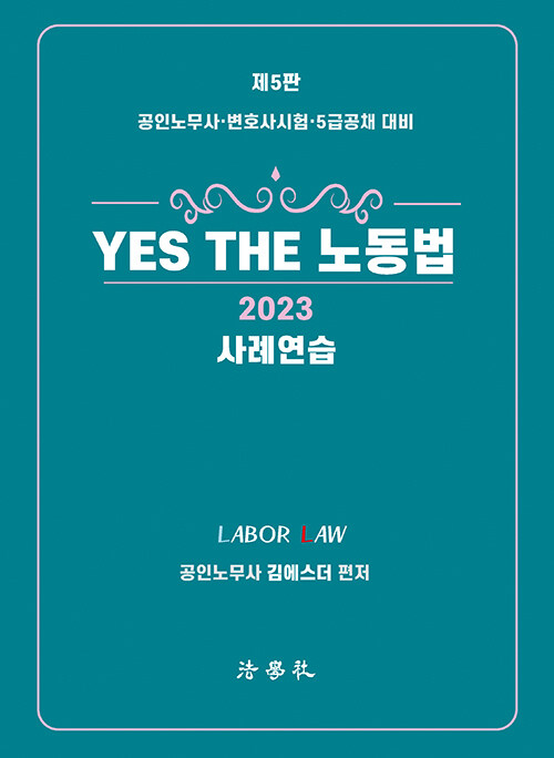 2023 YES THE 노동법 사례연습