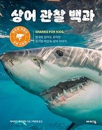 상어 관찰 백과 : [이북 E-book][초등] 밤새워 읽어도 모자란 신기한 바닷속 상어 이야기 