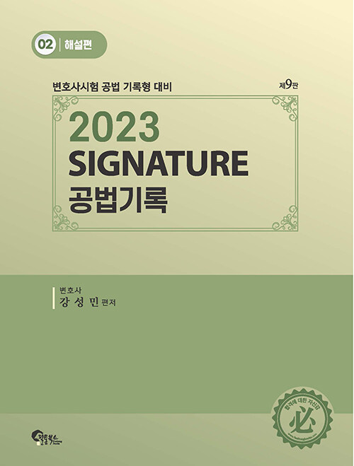 [중고] 2023 SIGNATURE 공법기록 2 : 해설편