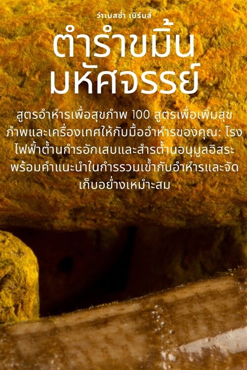 ตำรำขมิ้นมหัศจรรย์ (Paperback)