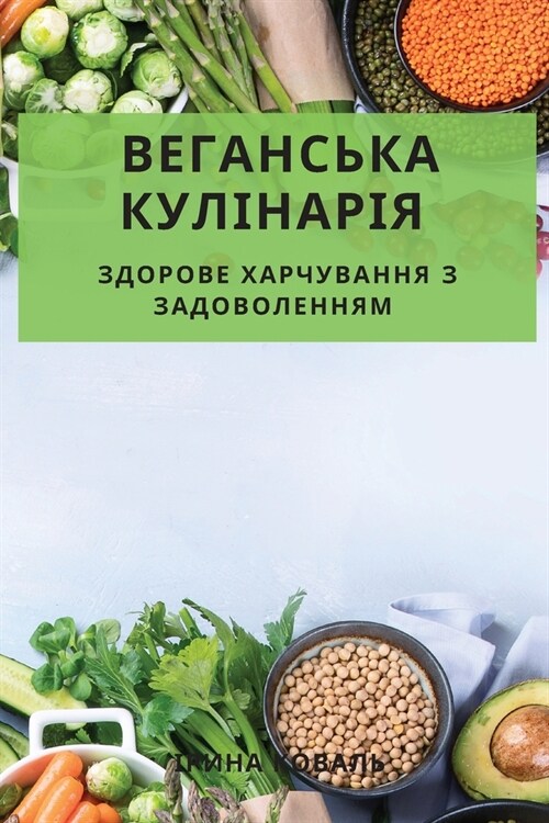 Веганська кулінарія: здо (Paperback)