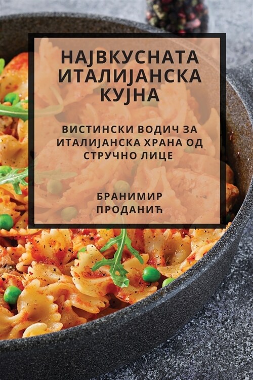 НАЈВКУСНАТА ИТАЛИЈАНСК&# (Paperback)