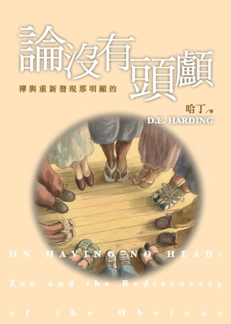 論沒有頭顱 (Paperback)