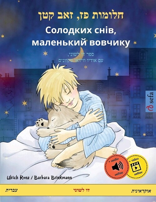 חלומות פז, זאב קטן - Солодк (Paperback)