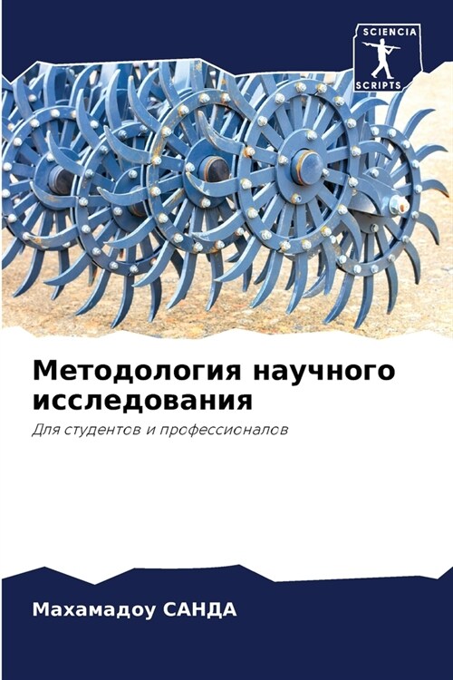 Методология научного ис& (Paperback)