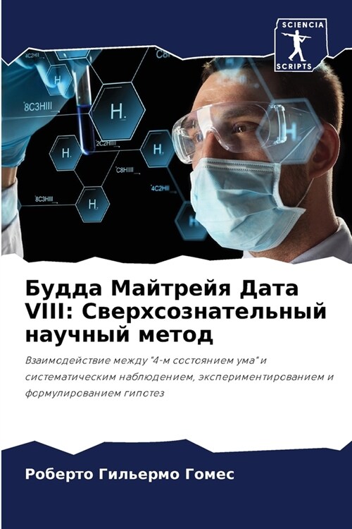 Будда Майтрейя Дата VIII: Све& (Paperback)