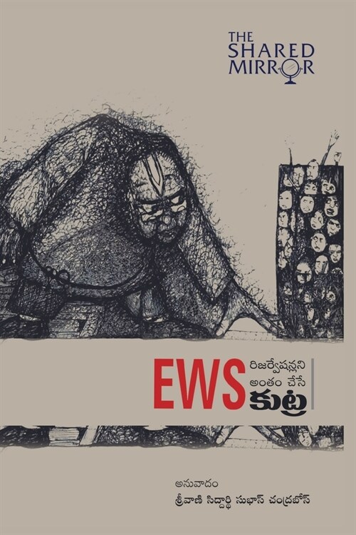 EWS - Reservationlani Antham Chese Kutra (Telugu) (Paperback)
