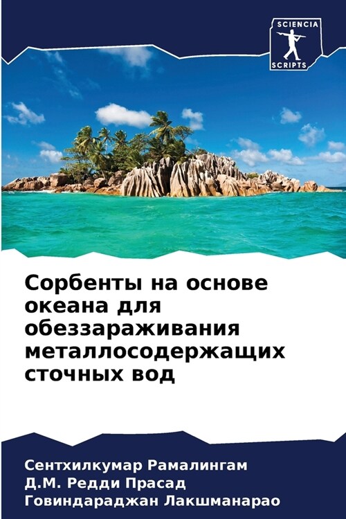 Сорбенты на основе океан (Paperback)