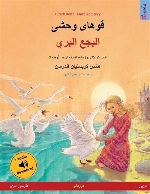 قوهای وحشی - البجع البري (ف (Paperback)