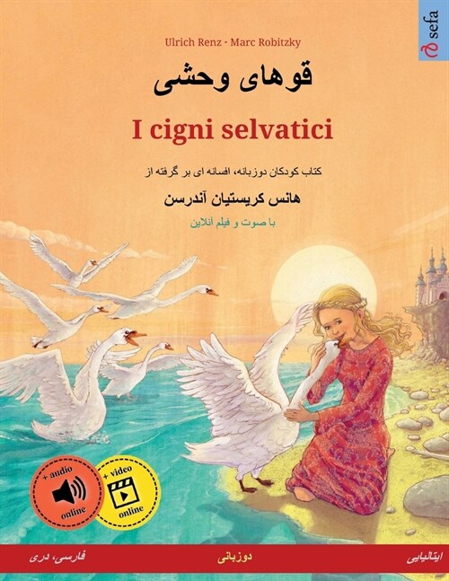 قوهای وحشی - I cigni selvatici (فارسی، دری (Paperback)