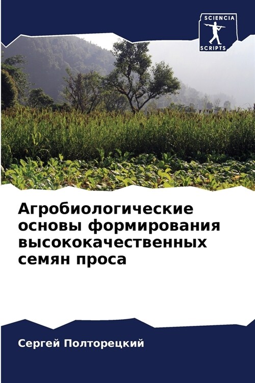 Агробиологические осно&# (Paperback)