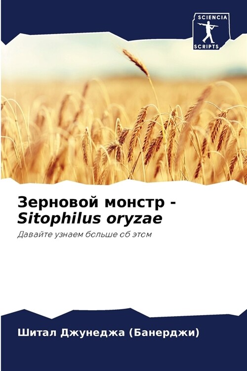 Зерновой монстр - Sitophilus oryzae (Paperback)