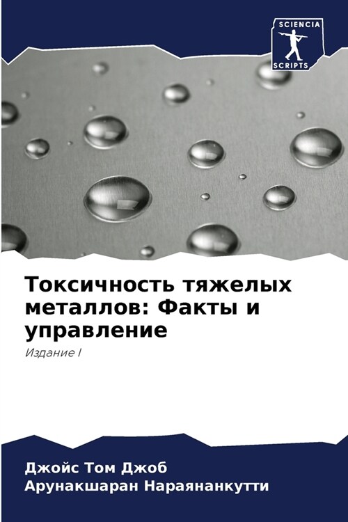 Токсичность тяжелых мет& (Paperback)